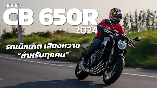 Honda CB650R 2024 รถเน็กเก็ตเสียงหวานสำหรับทุกคน