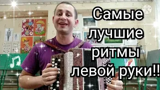 Урок 13 .Самые лучшие ритмы левой руки!Уроки на баяне,аккордеоне,гармони с нуля!