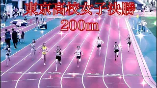 東京高校女子決勝　200m