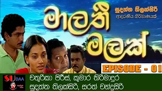 මාලති මලක් (EPISODE - 1) |ආදරනීය ටෙලි නාට්‍ය