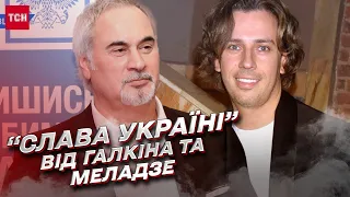 “Слава Україні!” Галкін і Меладзе пішли проти Путіна! | Ілля Пономарьов