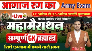 🛑 Army Exam GK Merathan Class || 17 April Army Exam Target || संपूर्ण GK ब्रह्मास्त्र By Biju Sir