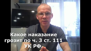 Иж Адвокат Пастухов. Какое наказание грозит по ч. 3 ст. 111 УК РФ.