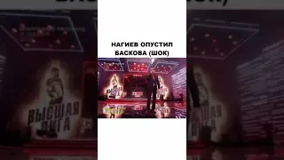 НАГИЕВ ОПУСТИЛ БАСКОВА (ШОК)