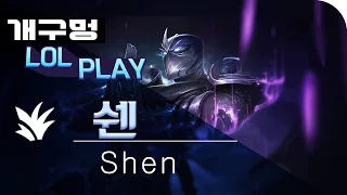 【LoL】 정글 쉔 (Shen)ㅣ리메이크 쉔. PBE서버 체험기, 쉔이 어려워졌다?