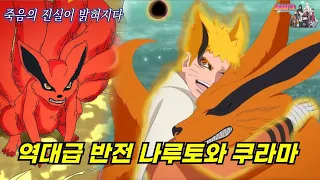 역대급 반전 나루토의 미수 쿠라마 죽음의 진실과 충격등장