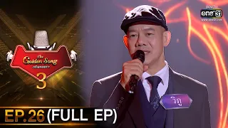 The Golden Song เวทีเพลงเพราะ 3 | EP.26 (FULL EP) | 23 พ.ค. 64 | one31