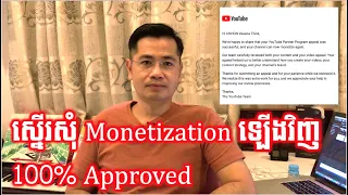 របៀបស្នើរសុំ Monetization ឡើងវិញ 100% Approved ចំពោះឆាណែលដែលដាច់ Monetize | Appeal Monetization