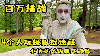 4個人玩極限偽裝捉迷藏，小夥竟然偽裝成雕像，奇葩挑戰