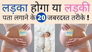 गर्भ में लड़का है या लड़की इन 20 तरीकों से पता करें | Are You Having Boy or Girl | My Pregnancy Care