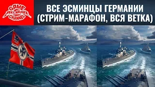 Все эсминцы Германии (стрим-марафон, вся ветка) | World of warships