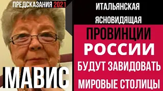 Предсказания 2021. Итальянская Ясновидящая Мавис. Провинции России Будут Завидовать Мировые Столицы