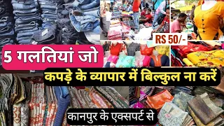 15₹ से शुरू कपड़े Kapda Wholesale Market Kanpur