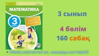 160 САБАҚ. Математика 3 сынып. 4-бөлім.  #математика3сынып   #160сабақ