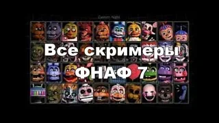 FNAF 7 | Все скримеры из FNAF  7  Ultimate Custom Night | All jumpscraces FNAF Ultimate Custom Night