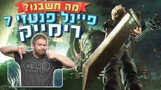 מה חשבנו על פיינל פנטזי 7 רימייק? | Final Fantasy VII Remake Review