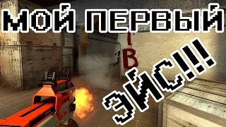 МОЙ ПЕРВЫЙ ЭЙС - CS:GO