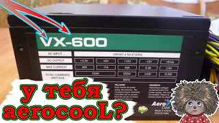 Aerocool VX600 не работает, дергается вентилятор, ремонт компьютерного блока питания.