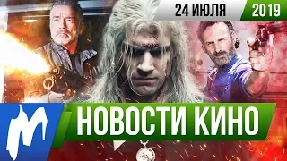 ❗ Игромания! НОВОСТИ КИНО, 24 июля (Ведьмак, Comic Con International, Мстители: Финал, Терминатор)