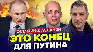 ⚡️Срочно! Путин дал ВОПИЮЩИЙ указ. В Москве ЖЕСТЬ, гигантская зачистка | ОСЕЧКИН & АСЛАНЯН | Лучшее