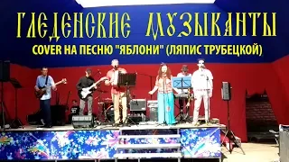 ГЛЕДЕНСКИЕ МУЗЫКАНТЫ «ЯБЛОНИ» (COVER)