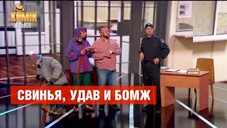 Случай в полиции: свинья, удав и бомж – Комик на миллион | ЮМОР ICTV