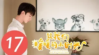 【ENG SUB】《Put Your Head on My Shoulder》EP17——Starring: Xing Fei, Lin Yi, Tang Xiao Tian