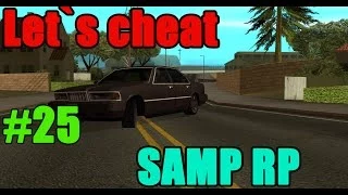 Let`s cheat Samp-RP #25 - Открытие века!