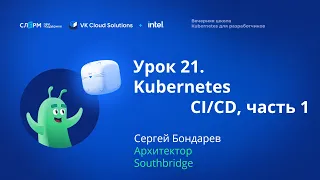 Урок 21: CI/CD. Часть 1. Вечерняя школа «Kubernetes для разработчиков»