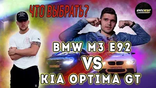 ОБЗОР ОВОЩА И ГОНКИ!? BMW M3 E92 vs KIA Optima GT | 2021