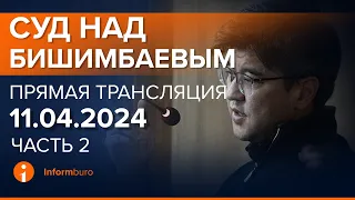 11.04.2024г. 2-часть. Онлайн-трансляция судебного процесса в отношении К.Бишимбаева