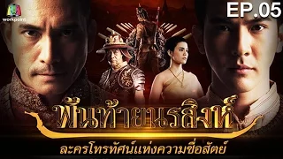 พันท้ายนรสิงห์ | EP.05 | 18 เม.ย. 59