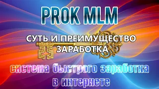 Прок Млм  Суть заработка