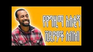 Yonzima Funny Tiktok Compilation | የyonzima አስቂኝ ቲክቶክ ቪዲዮዎች