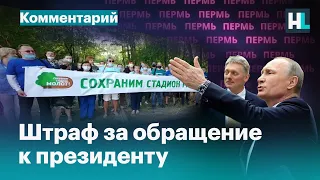 Штраф за обращение к Путину: как Пермь защищает стадион «Молот»