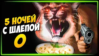 ПЕЛЬМЕНИ В ОПАСНОСТИ! ПЯТЬ НОЧЕЙ У ШЛЁПЫ 0  ✅ Five nights at Floppa 0