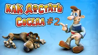 Снова троллим соседа.Как достать соседа. Сладкая месть # 2