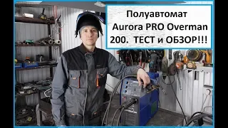 Тест, обзор полуавтомата АВРОРА Оверман 200.