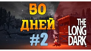 The Long Dark - 50 Дней #2