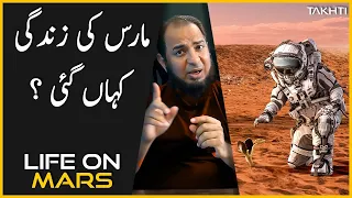 Why Mars Has No Obvious Life? | اردو | हिन्दी