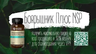 Боярышник Плюс NSP