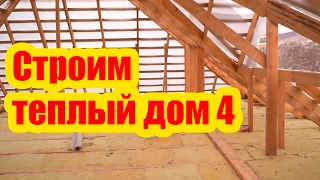 СТРОИМ ТЕПЛЫЙ ДОМ. ЧАСТЬ 4