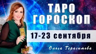 Таро гороскоп с 17.09 по 23 09|Все знаки Зодиака|Ольга Герасимова