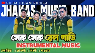 SEK SEK MUSIC COVER BY JHAKAS MUSIC BAND 2022 | SILDA DISAM RUSIKA | NEW MUSIC INSTRUMENTAL 2022