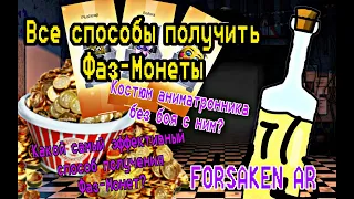 ВСЕ СПОСОБЫ ПОЛУЧЕНИЯ ФАЗ-МОНЕТ В  Forsaken AR: КОСТЮМ БЕЗ БОЯ С АНИМАТРОННИКОМ ?