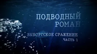 "Подводный роман. Выборгское сражение. Часть 1". Документальный фильм.