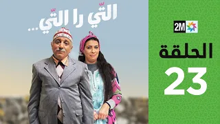 Ti Ra Ti m3a Hassan El Fad: Episode 23 | برامج رمضان : التي را التي مع حسن الفد  - الحلقة 23