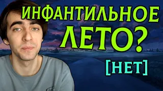 ИНФАНТИЛЬНОСТЬ и БЕСКОНЕЧНОЕ ЛЕТО [Как Венец Пустоты ошибся]