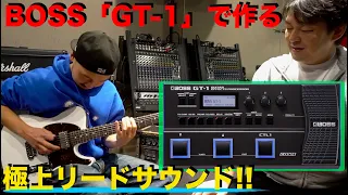 BOSS「GT-1」で作るリードサウンド！西尾もご満悦！！