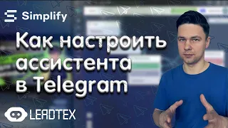 Telegram ассистент с помощью Leadtex